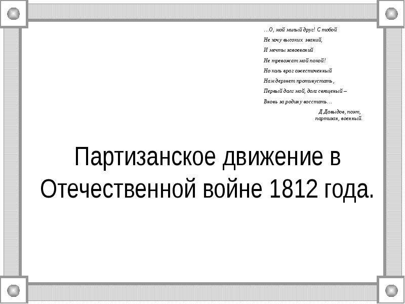 Презентация Партизанское движение в Отечественной войне 1812 года.
