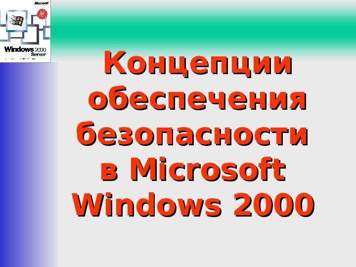 Презентация Концепции обеспечения безопасности в Microsoft Windows 2000