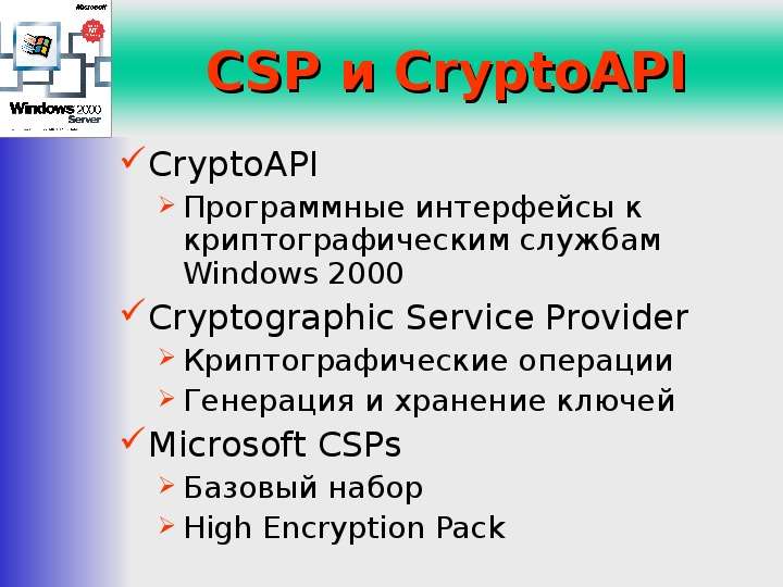 CSP и CryptoAPI CryptoAPI