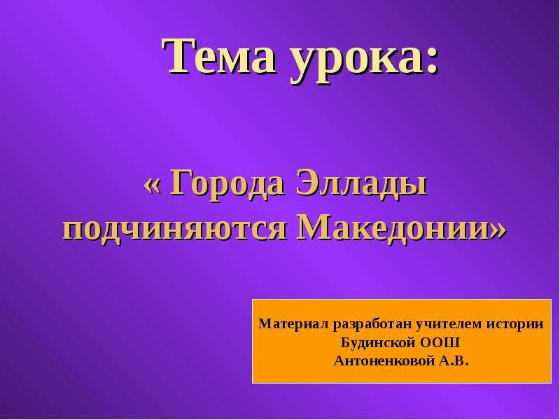 Презентация Тема урока: « Города Эллады подчиняются Македонии»