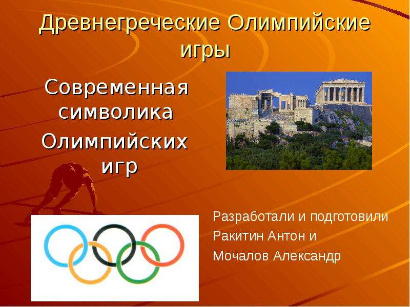 Презентация Древнегреческие Олимпийские игры Современная символика Олимпийских игр