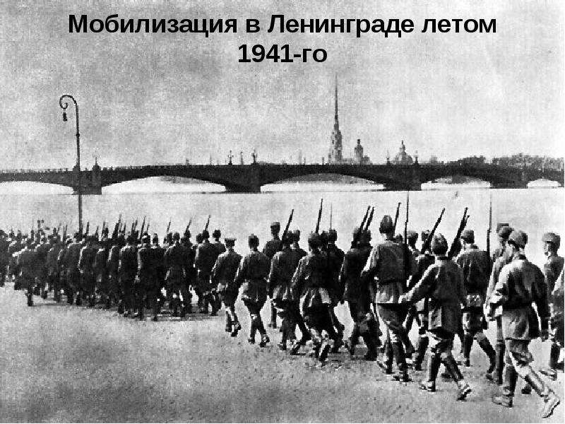 Мобилизация в Ленинграде