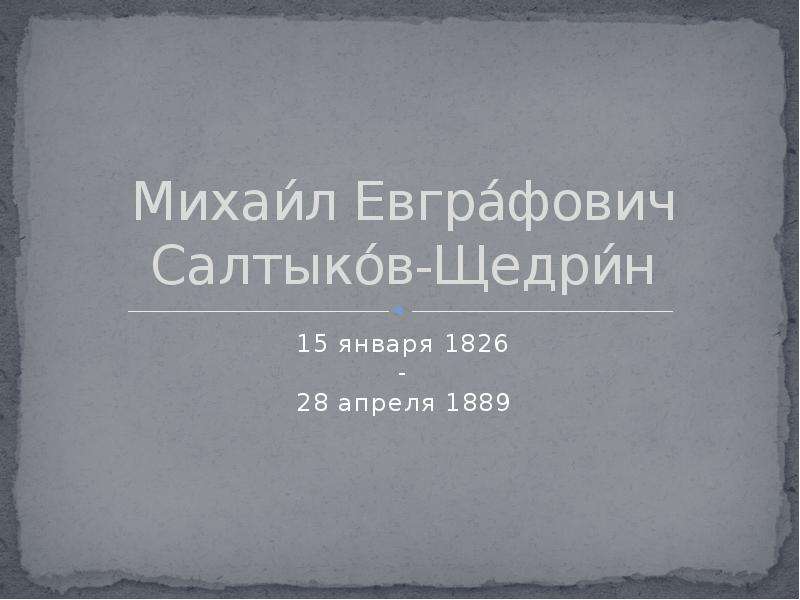 Презентация Михаил Евграфович Салтыков-Щедрин 15 января 1826 - 28 апреля 1889