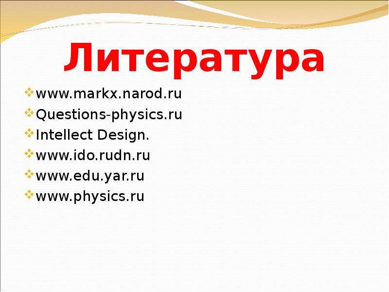 Литература www.markx.narod.ru