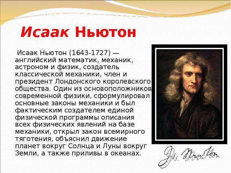 Исаак Ньютон Исаак Ньютон