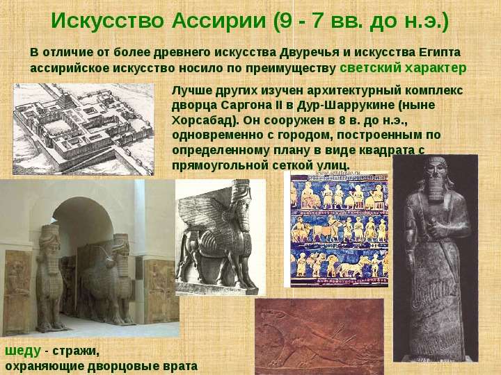 Искусство Ассирии - вв. до