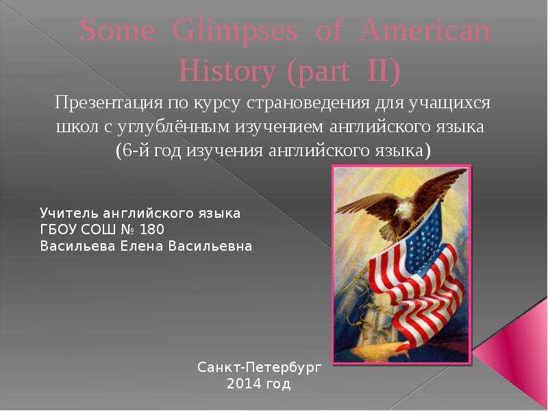 Презентация Some Glimpses of American History (part II) Презентация по курсу страноведения для учащихся школ с углублённым изучением английского языка (6-й го