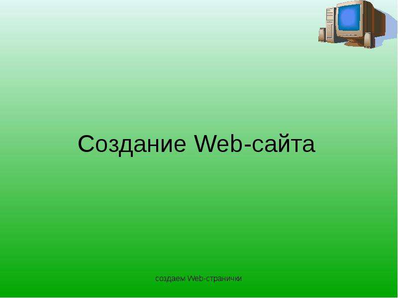 Презентация Создание Web-сайта