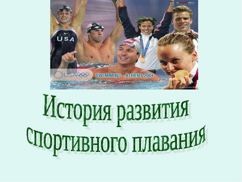 Презентация История развития спортивного плавания - презентация по физкультуре