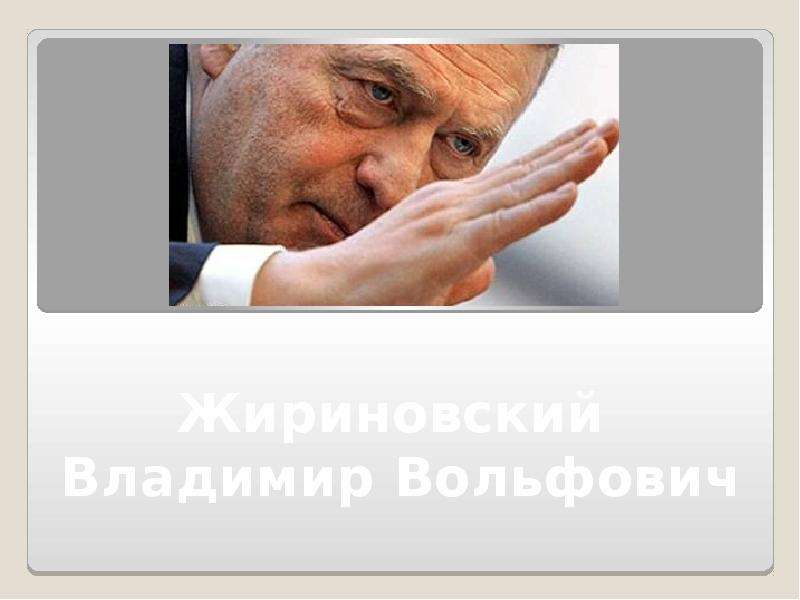 Презентация На тему "Политические лидеры, Жириновский" скачать