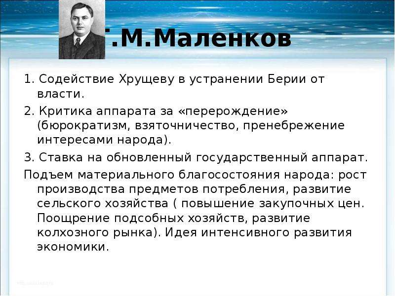 Г.М.Маленков . Содействие