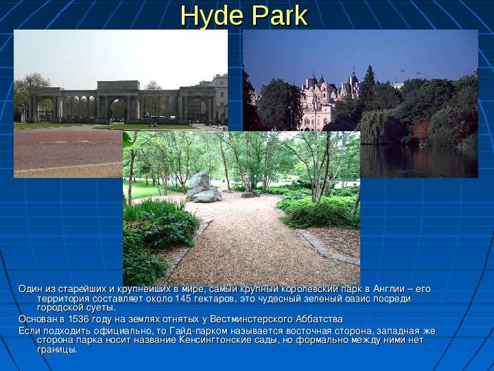 Hyde Park Один из старейших и