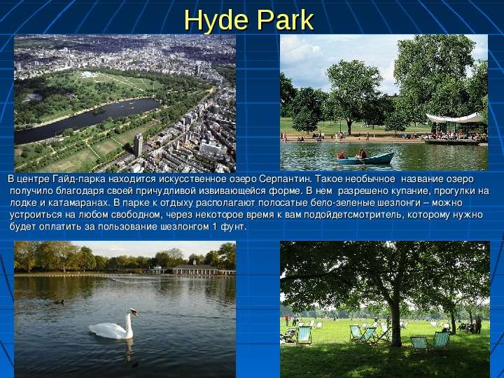 Hyde Park В центре Гайд-парка