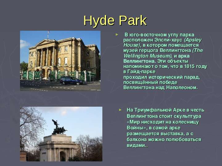 Hyde Park В юго-восточном