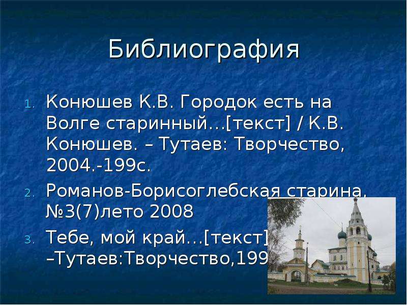 Библиография Конюшев К.В.
