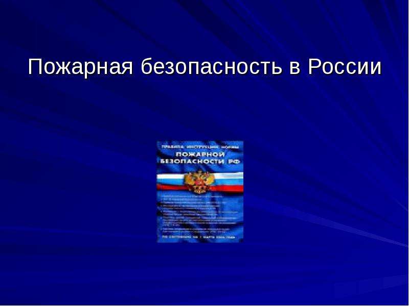 Презентация По ОБЖ Пожарная безопасность в России