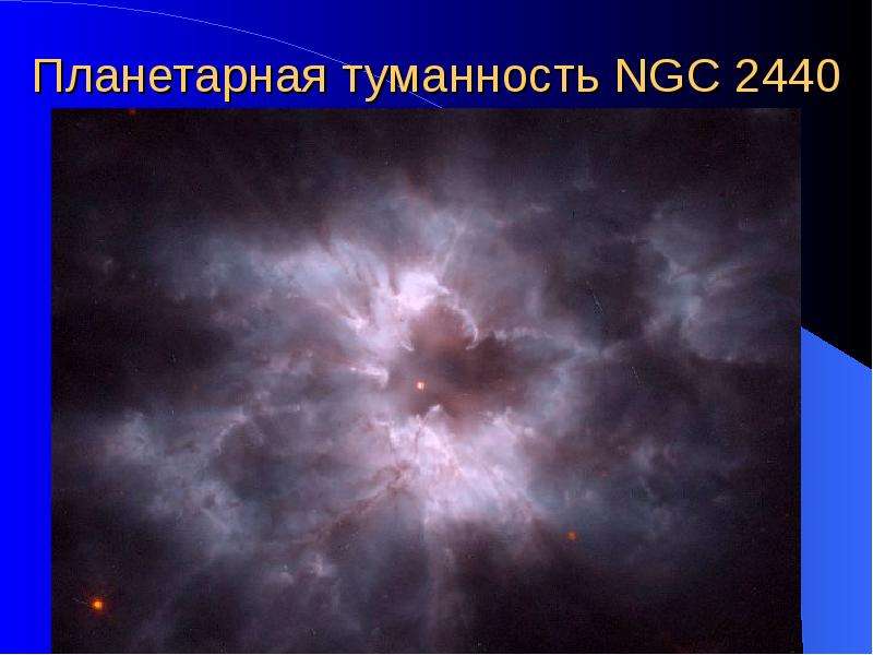 Планетарная туманность NGC