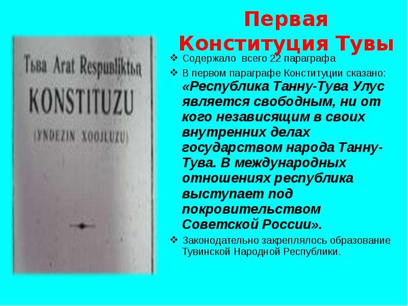 Первая Конституция Тувы