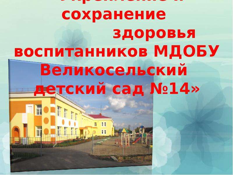 Презентация «Укрепление и сохранение здоровья воспитанников МДОБУ Великосельский детский сад 14»