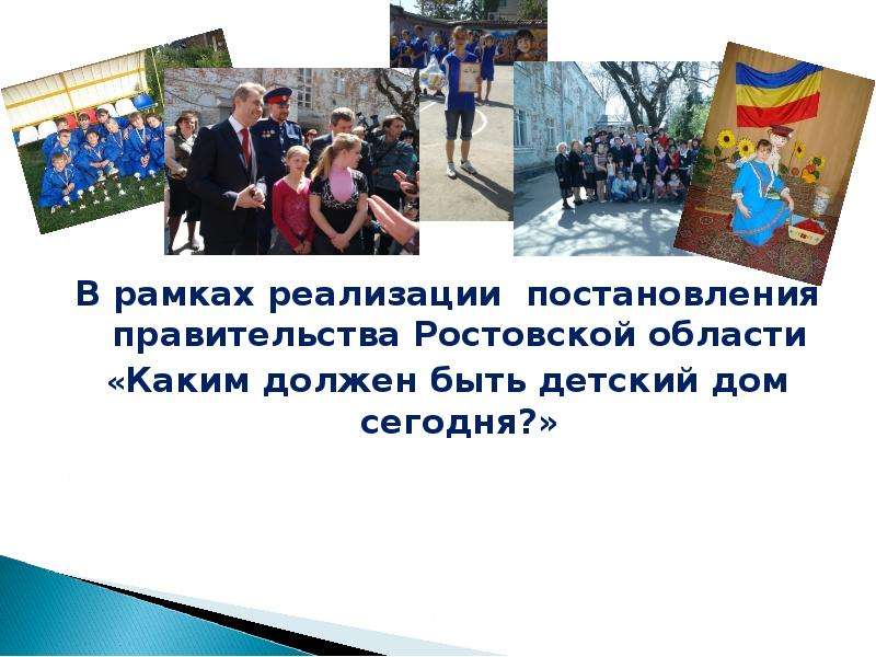 Презентация В рамках реализации постановления правительства Ростовской области «Каким должен быть детский дом сегодня?»