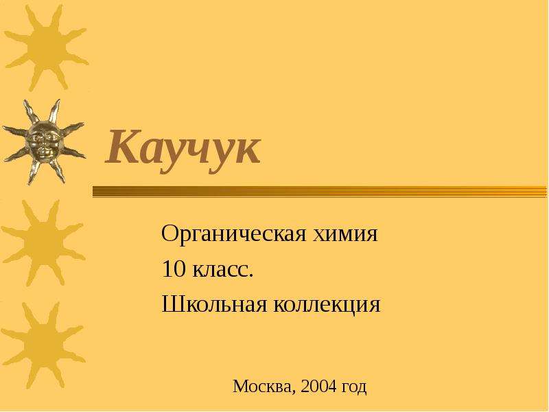 Презентация Каучук Органическая химия 10 класс. Школьная коллекция
