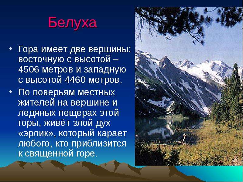 Белуха Гора имеет две вершины