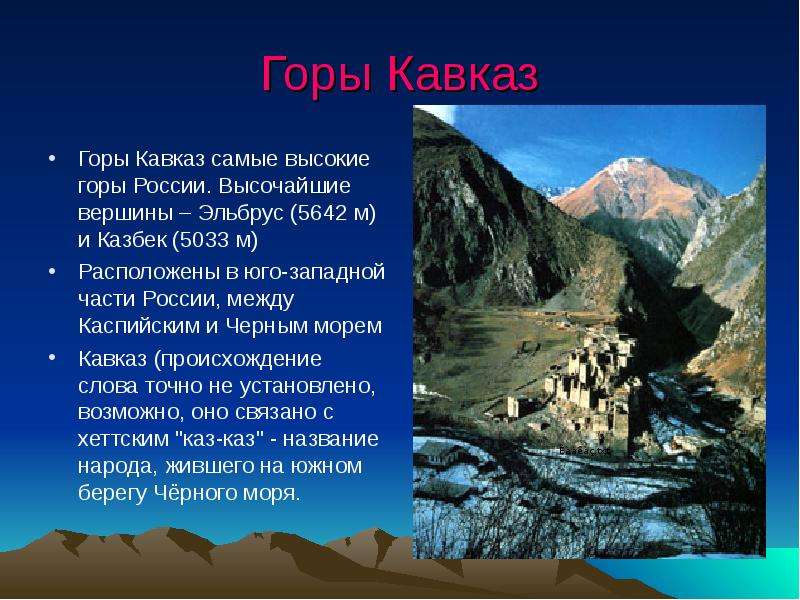 Горы Кавказ Горы Кавказ самые