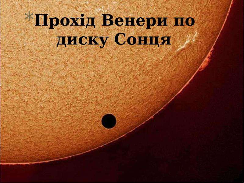 Прох д Венери по диску Сонця