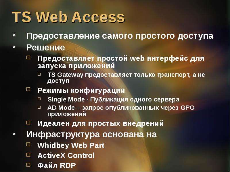 TS Web Access Предоставление