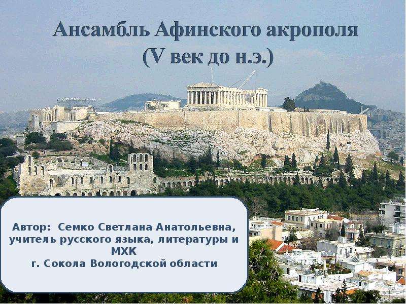 Презентация "Афинский Акрополь" - скачать презентации по МХК