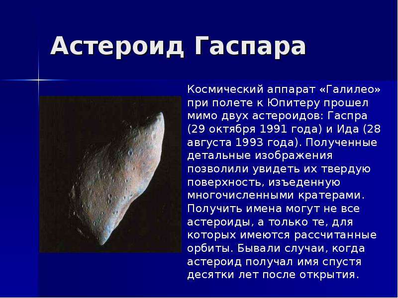 Астероид Гаспара
