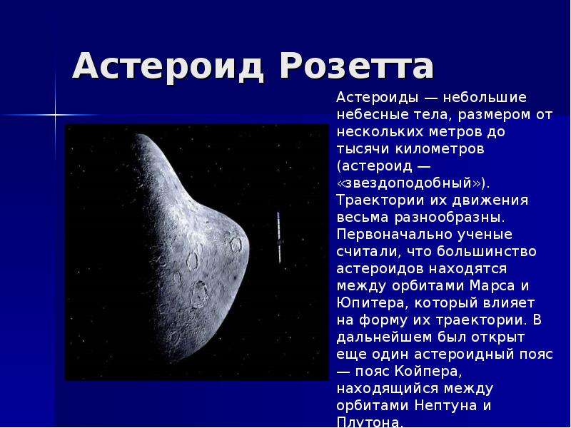 Астероид Розетта