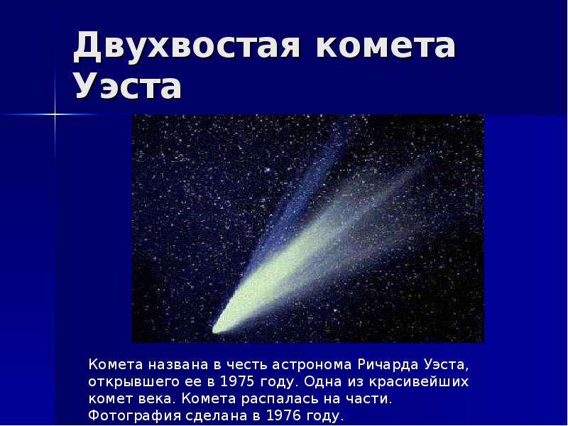 Двухвостая комета Уэста