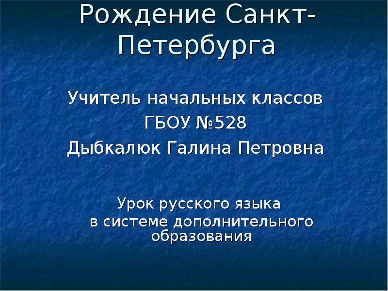 Презентация Рождение Санкт-Петербурга Урок русского языка в системе дополнительного образования