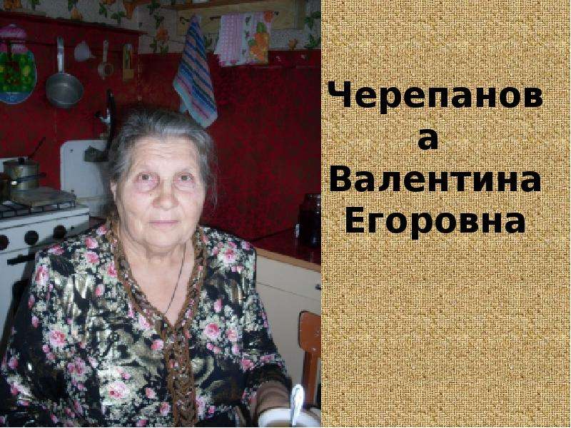 Черепанова Валентина Егоровна