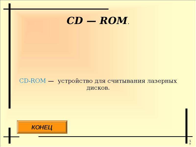 CD ROM. CD-ROM устройство для