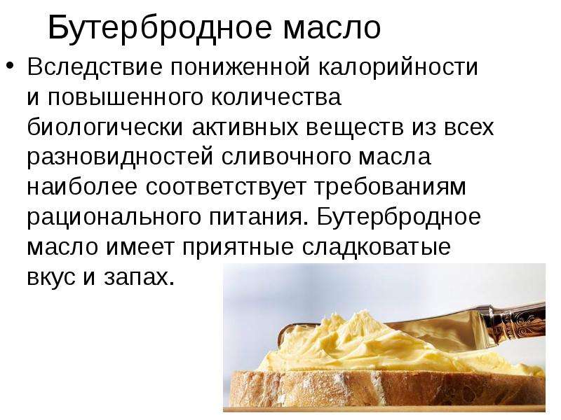 Бутербродное масло Вследствие