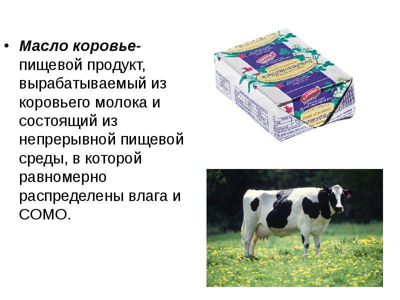 Масло коровье- пищевой