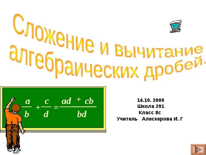 Презентация B ac d  bd adcb  14. 10. 2009 Школа 291 Класс 8с Учитель Алескерова И. Г. - презентация