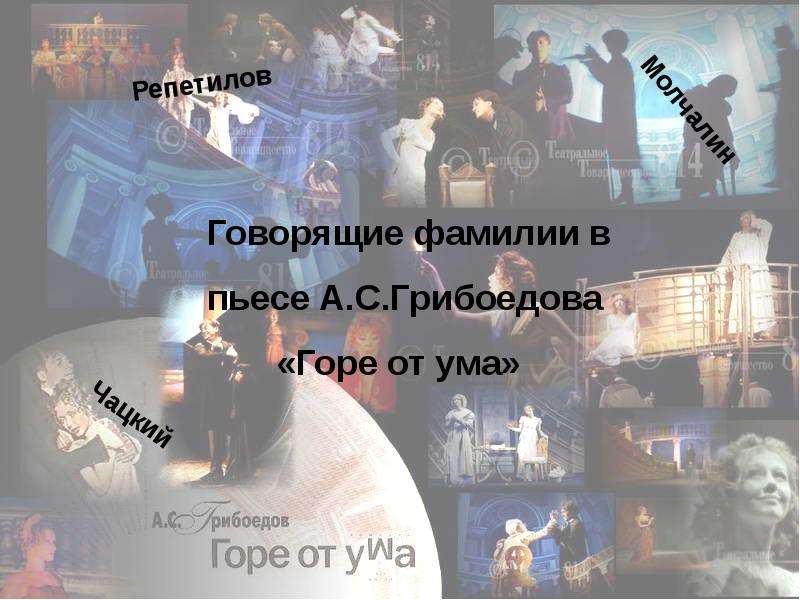 Презентация На тему "Говорящие фамилии в пьесе А. С. Грибоедова «Горе от ума»" - скачать презентации по Литературе