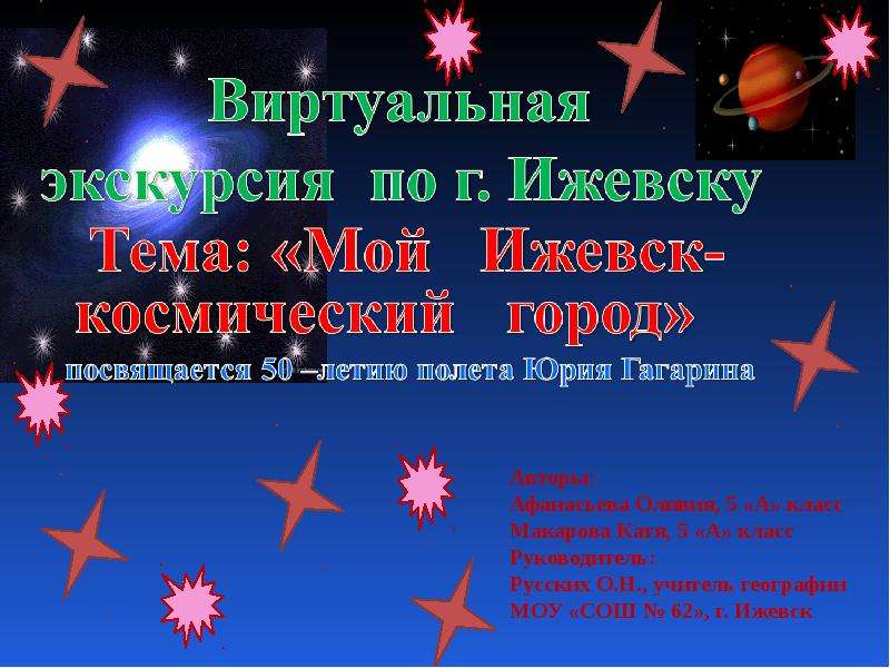 Презентация Мой Ижевск- космический город - презентация по Астрономии скачать