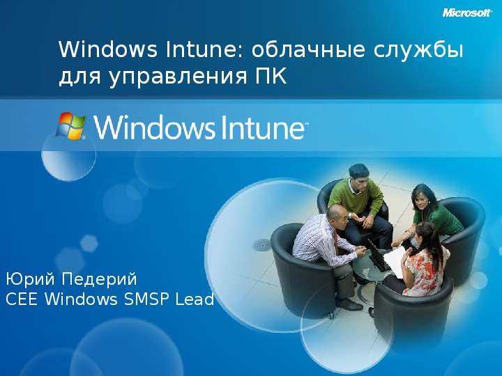 Презентация Windows Intune: облачные службы для управления ПК Юрий Педерий CEE Windows SMSP Lead. - презентация