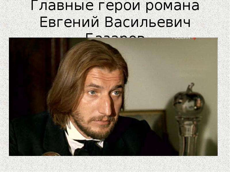 Главные герои романа Евгений