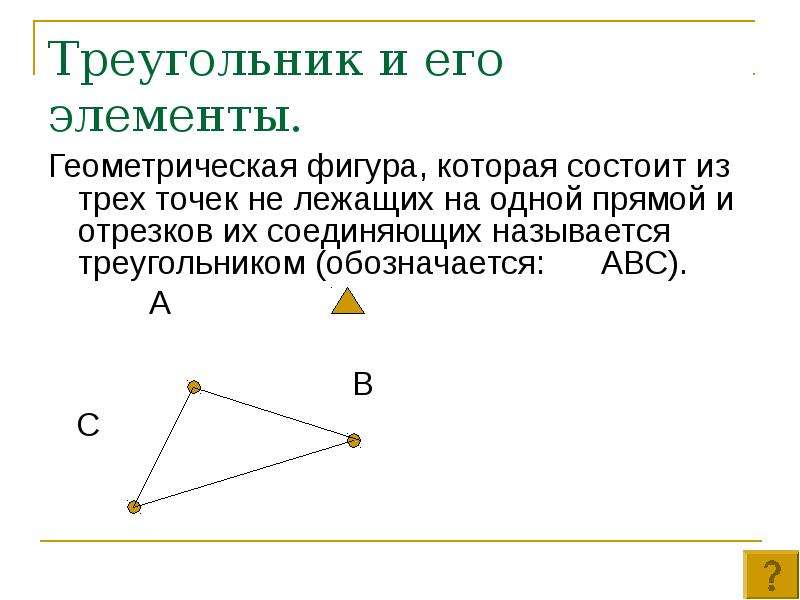 Треугольник и его элементы.