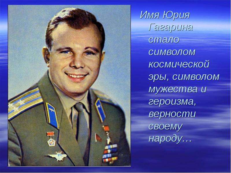Имя Юрия Гагарина стало