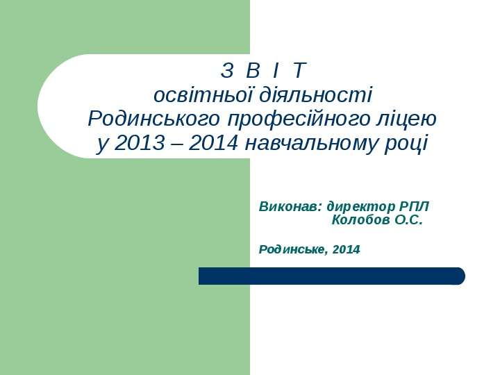 Презентация З В І Т освітньої діяльності Родинського професійного ліцею у 2013 – 2014 навчальному році