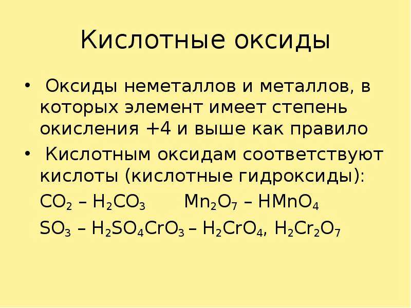 Кислотные оксиды Оксиды