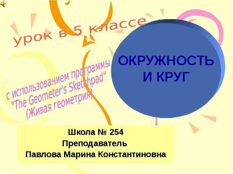 Презентация Школа  254 Преподаватель Павлова Марина Константиновна
