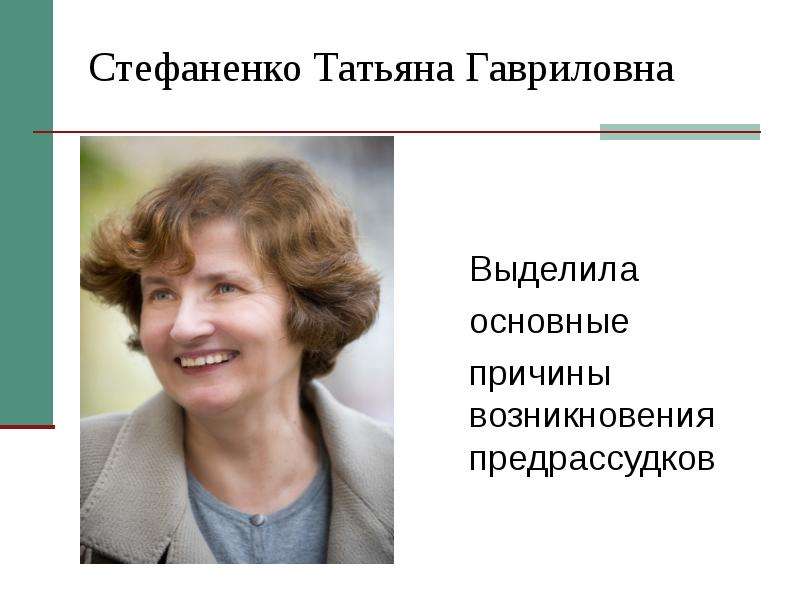Стефаненко Татьяна Гавриловна