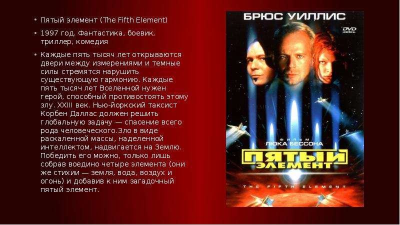 Пятый элемент The Fifth